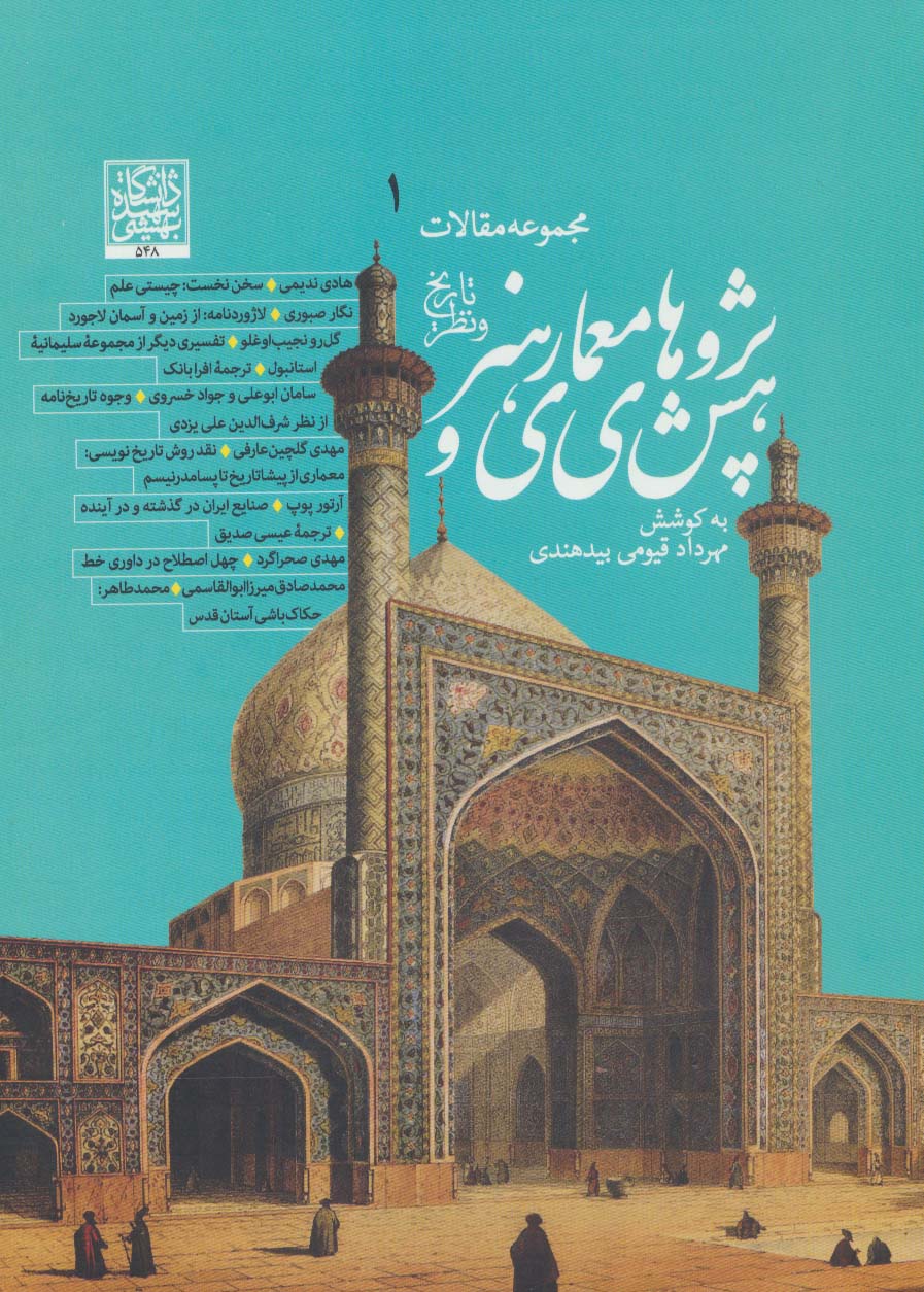 پژوهش های معماری و هنر (تاریخ و نظر) (مجموعه مقالات 1) - ناشربوک | خرید آنلاین کتاب