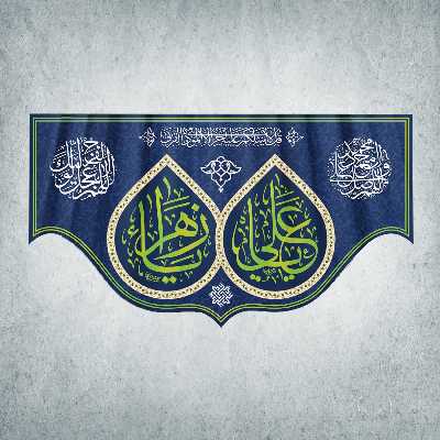 پرچم مدل شادمانه ازدواج امیرالمومنین و حضرت زهرا کد EN-07-250