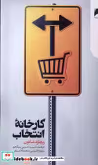 قیمت و خرید کتاب کارخانه ی انتخاب دنیای اقتصاد | ایده بوک