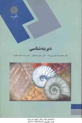 دیرینه شناسی ( محمد رضا کبریایی زاده – رحیم شعبانیان – سید احمد بابازاده )