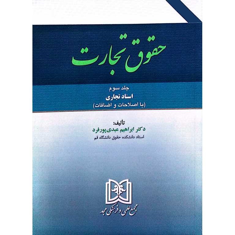 حقوق تجارت جلد سوم اسناد تجاری (با اصلاحات و اضافات)