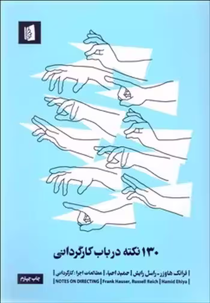 130 نکته در باب کارگردانی | مرکز فرهنگی آبی