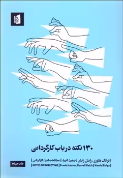 130 نکته در باب کارگردانی | مرکز فرهنگی آبی