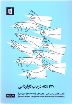 130 نکته در باب کارگردانی | مرکز فرهنگی آبی
