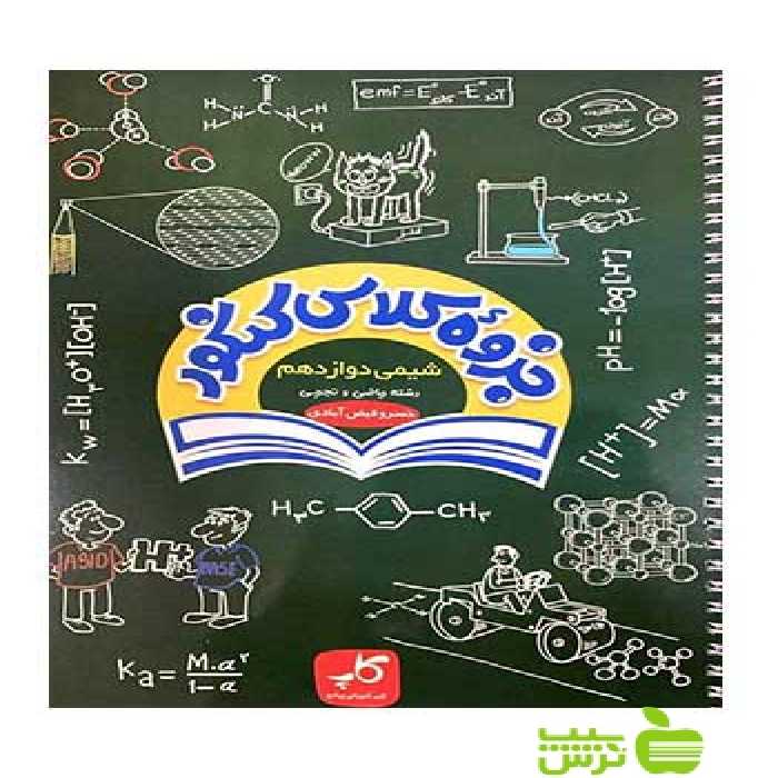 جزوه کلاس کنکور شیمی دوازدهم کاپ - سیب ترش - SibTorsh احمد مصلایی