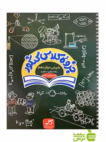 جزوه کلاس کنکور شیمی دوازدهم کاپ - سیب ترش - SibTorsh احمد مصلایی