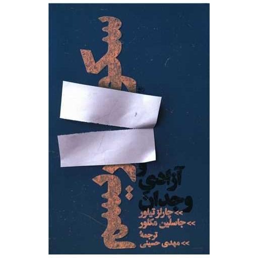 کتاب سکولاریسم و آزادی وجدان اثر چارلز تیلی