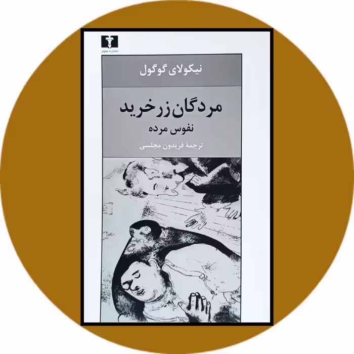 کتاب مردگان زرخرید - خرید با تخفیف چهل درصد ازکتاب دایره قهوه ای