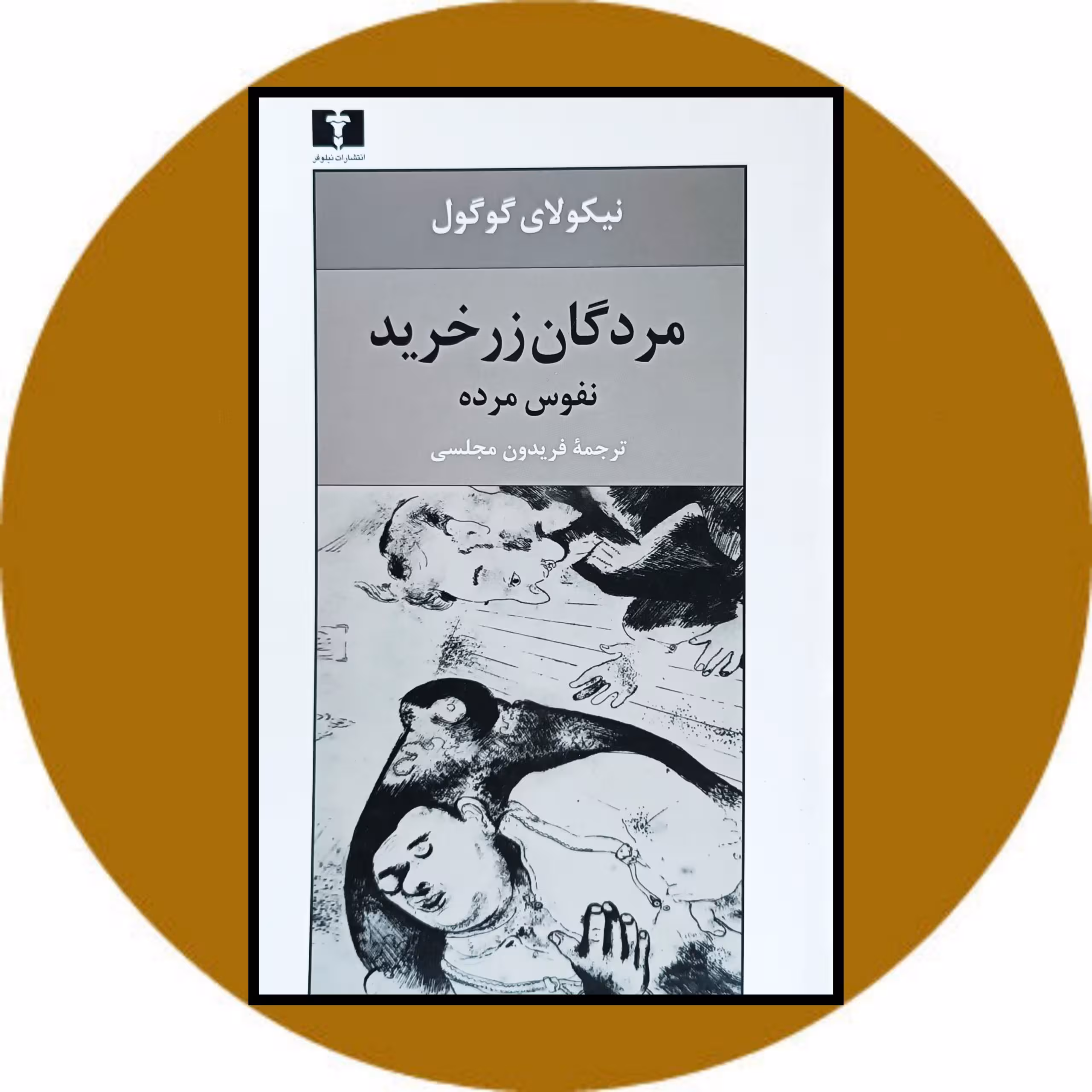 کتاب مردگان زرخرید - خرید با تخفیف چهل درصد ازکتاب دایره قهوه ای