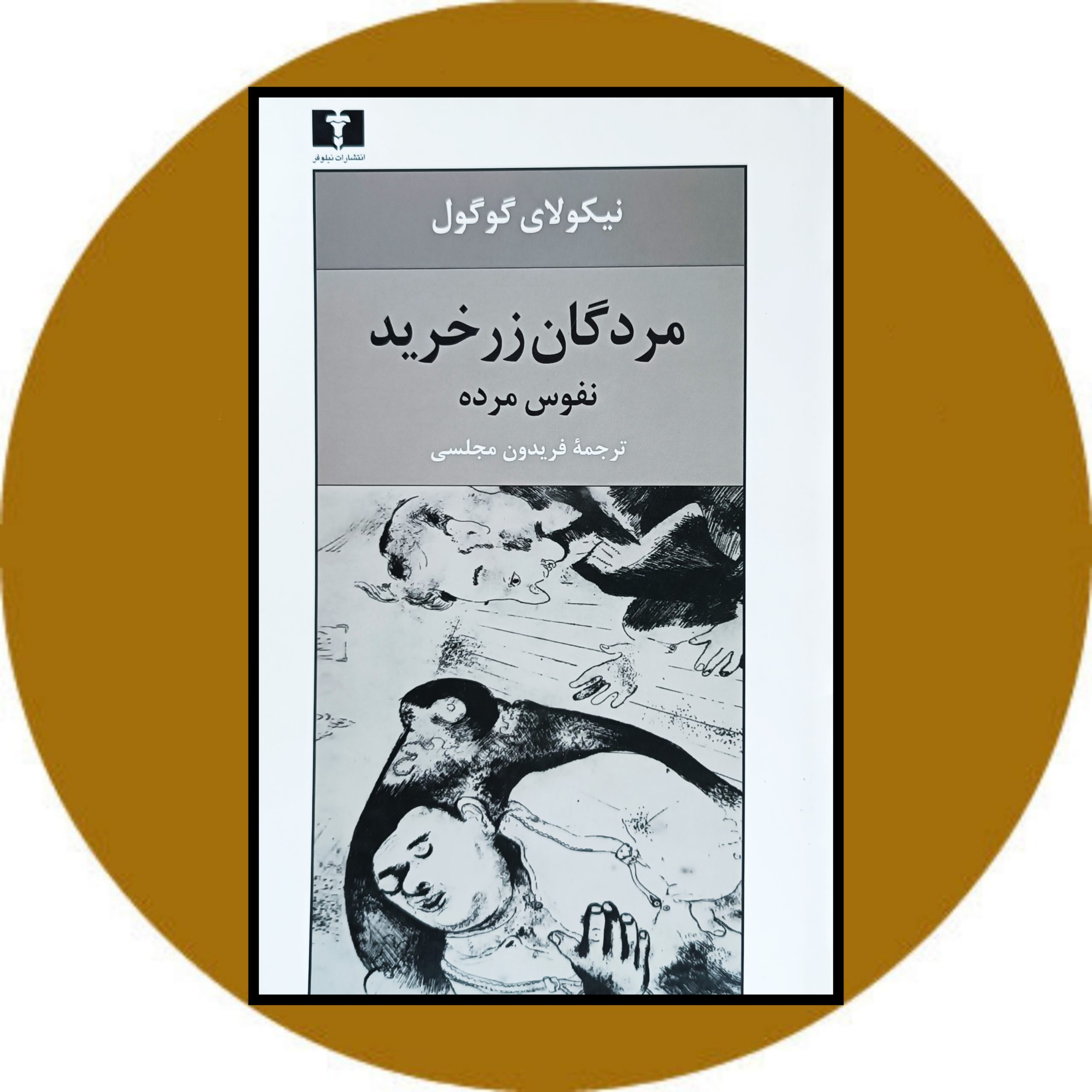 کتاب مردگان زرخرید - خرید با تخفیف چهل درصد ازکتاب دایره قهوه ای