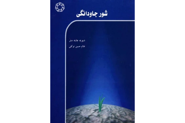 کتاب شور جاودانگی - کتابخانه مجازی واتیکان