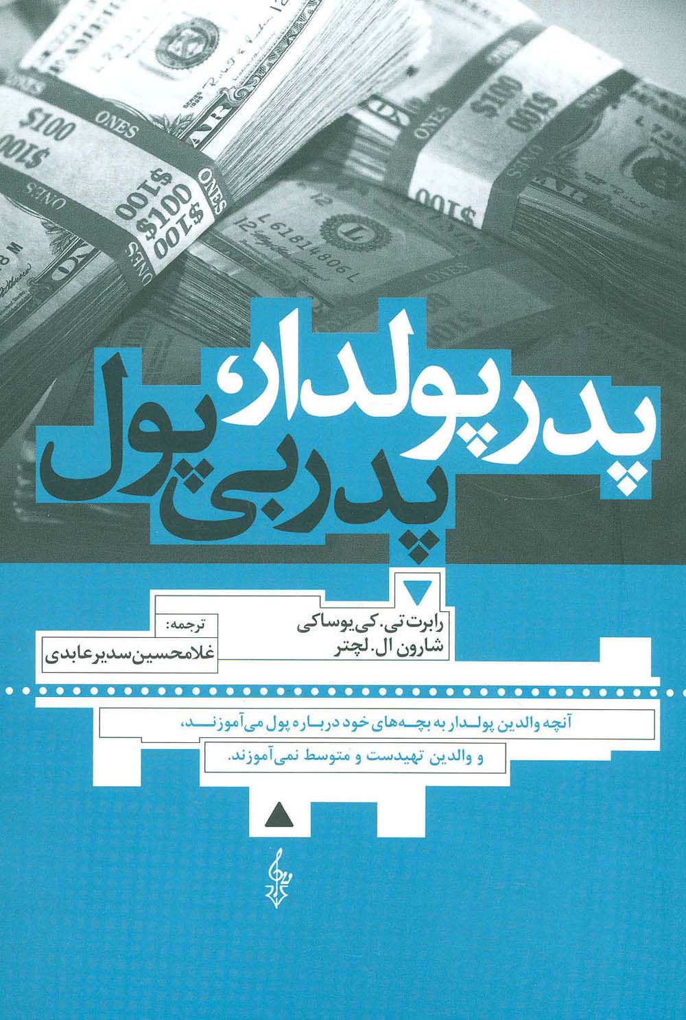 پدر پولدار،پدر بی پول (آنچه والدین پولدار به بچه های خود درباره پول می آموزند،و والدین تهیدست و...) - ناشربوک | خرید آنلاین کتاب