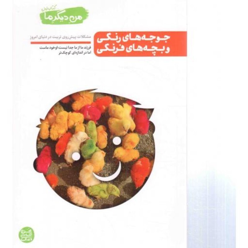 جوجه های رنگی و بچه های فرنگی - من دیگر ما 01 (مشکلات پیش روی تربیت در دنیای امروز)