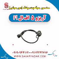 سنسور موقعیت میلنگ(دور موتور) آریزو 5 FL