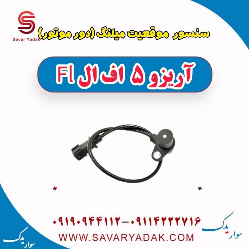 سنسور موقعیت میلنگ(دور موتور) آریزو 5 FL