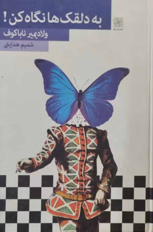 به دلقک ها نگاه کن | ولادیمیر ناباکوف