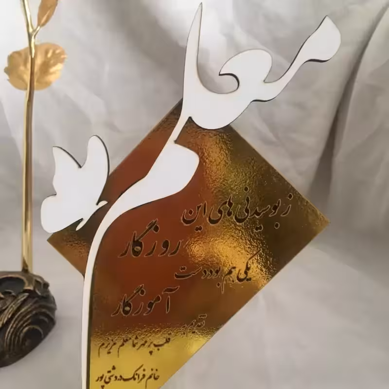 استندرومیزی 15سانتی طرح معلم با حک نام معلم
