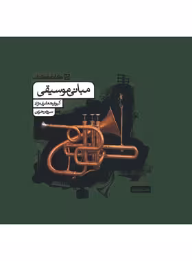 مبانی موسیقی کارنامه کتاب | چی بخونم