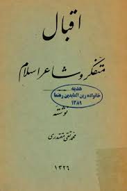 اقبال متفکر و شاعر اسلام