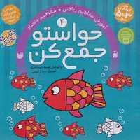 حواستو جمع کن 4 (آموزش مفاهیم ریاضی) - کتاب‌فروشی کوچه کتاب