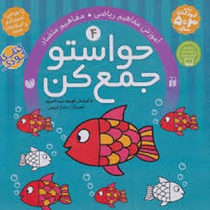 حواستو جمع کن 4 (آموزش مفاهیم ریاضی) - کتاب‌فروشی کوچه کتاب