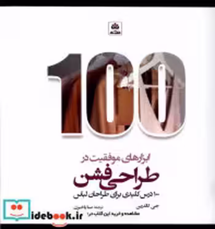 قیمت و خرید کتاب ابزارهای موفقیت در طراحی فشن فکرنو | ایده بوک