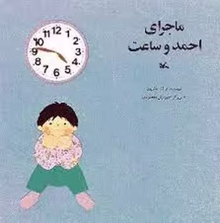 ماجرای احمد و ساعت | مرکز فرهنگی آبی