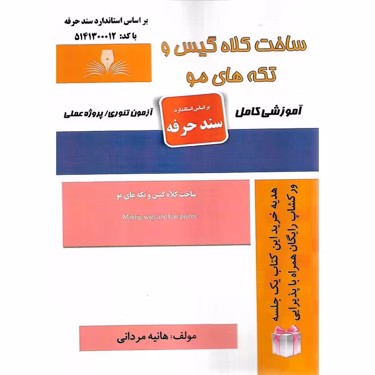 ساخت کلاه گیس و تکه های مو (سند حرفه)