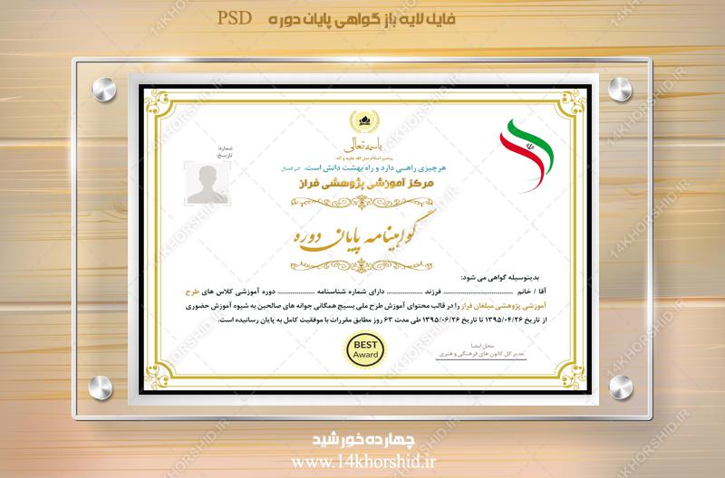 فایل گواهینامه و مدرک پایان دوره لایه باز بیست ودو psd