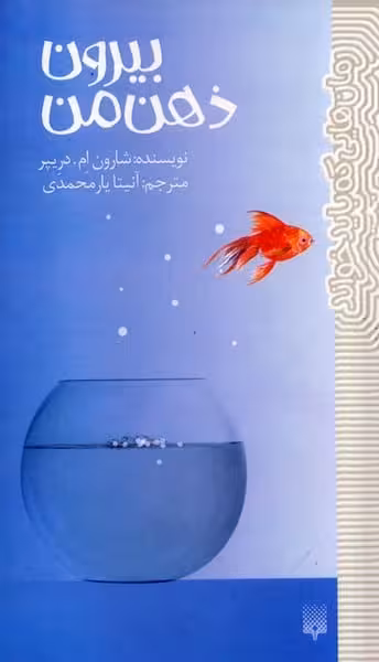 رمان هایی که باید خواند (بیرون ذهن من) - کتاب‌فروشی کوچه کتاب