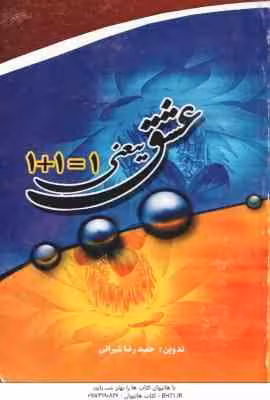 عشق یعنی 1 1=1 ( حمید رضا شیرانی )