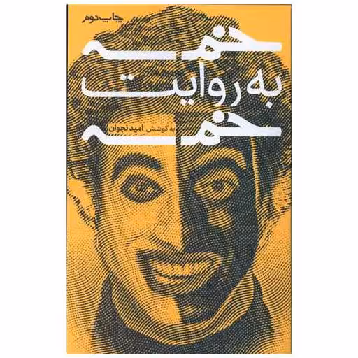 کتاب خمسه به روایت خمسه اثر امید نجوان
