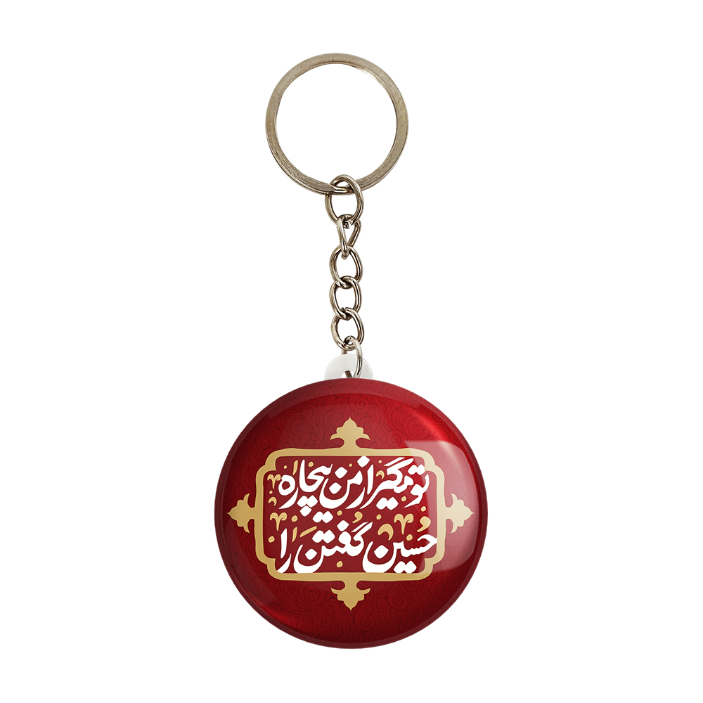 جاکلیدی خندالو مدل کودکانه محرم و اربعین امام حسین کد 7661