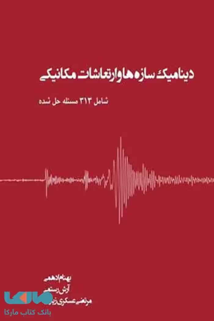 دینامیک سازه ها و ارتعاشات مکانیکی نشر جهاد دانشگاهی