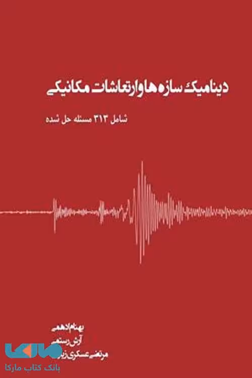 دینامیک سازه ها و ارتعاشات مکانیکی نشر جهاد دانشگاهی