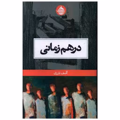 کتاب درهم زمانی اثر آصف بارزی