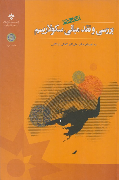 خرید کتاب بررسی و نقد مبانی سکولاریسم (کد 404) — کتابسرای طه