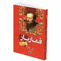 کتاب قمارباز اثر فئودور داستایوفسکی انتشارات ندای معاصر
