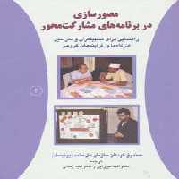 مصورسازی در برنامه های مشارکت محور 2 (راهنمایی برای تسهیلگران و مدرسین کارگاه ها و فرایندهای گروهی) - ناشربوک | خرید آنلاین کتاب