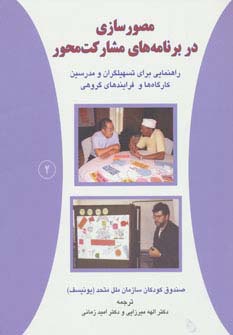 مصورسازی در برنامه های مشارکت محور 2 (راهنمایی برای تسهیلگران و مدرسین کارگاه ها و فرایندهای گروهی) - ناشربوک | خرید آنلاین کتاب