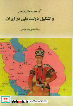 خرید کتاب آقا محمدخان قاجار و تشکیل دولت ملی در ایران | ایده بوک