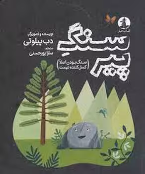 سنگ پیر | مرکز فرهنگی آبی