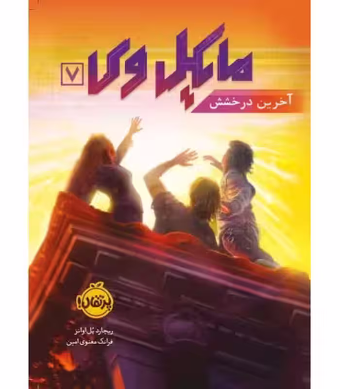 کتاب مایکل وی 7 اثر ریچارد پل اونز