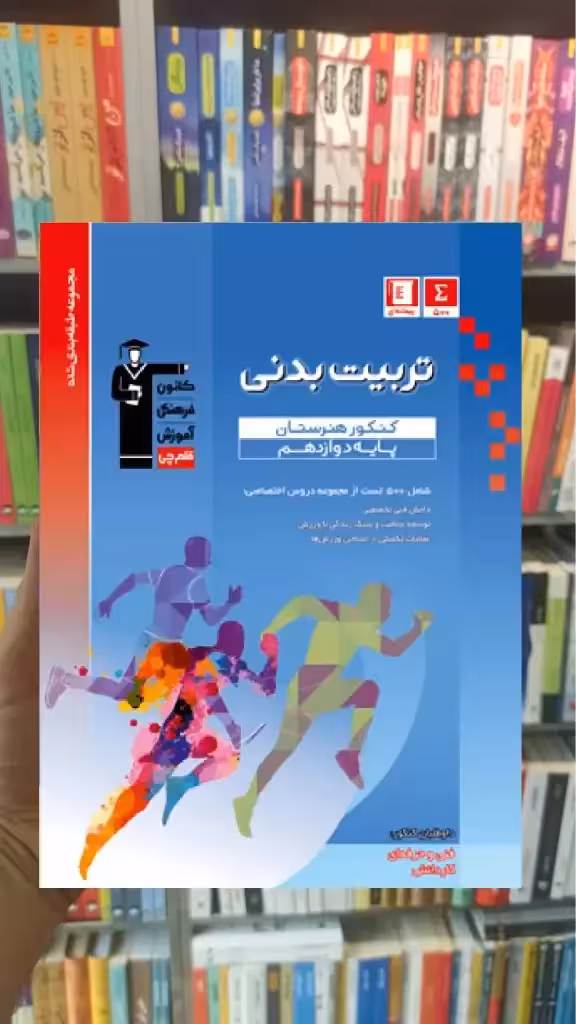 تست تربیت بدنی دوازدهم آبی قلم چی - بانک کتاب ماندگار-قیمت-خرید-کتاب-کمک-درسی-کنکور-دانشگاهی