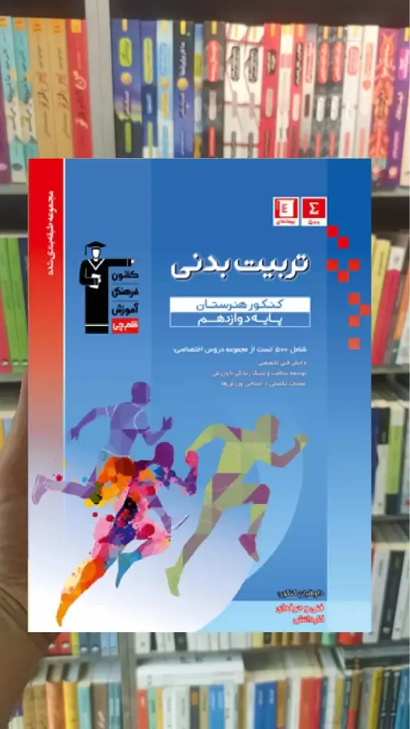 تست تربیت بدنی دوازدهم آبی قلم چی - بانک کتاب ماندگار-قیمت-خرید-کتاب-کمک-درسی-کنکور-دانشگاهی