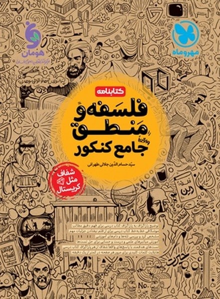 کتاب نامه فلسفه و منطق جامع کنکورمهر و ماه - کتابفروشی کوچه کتاب