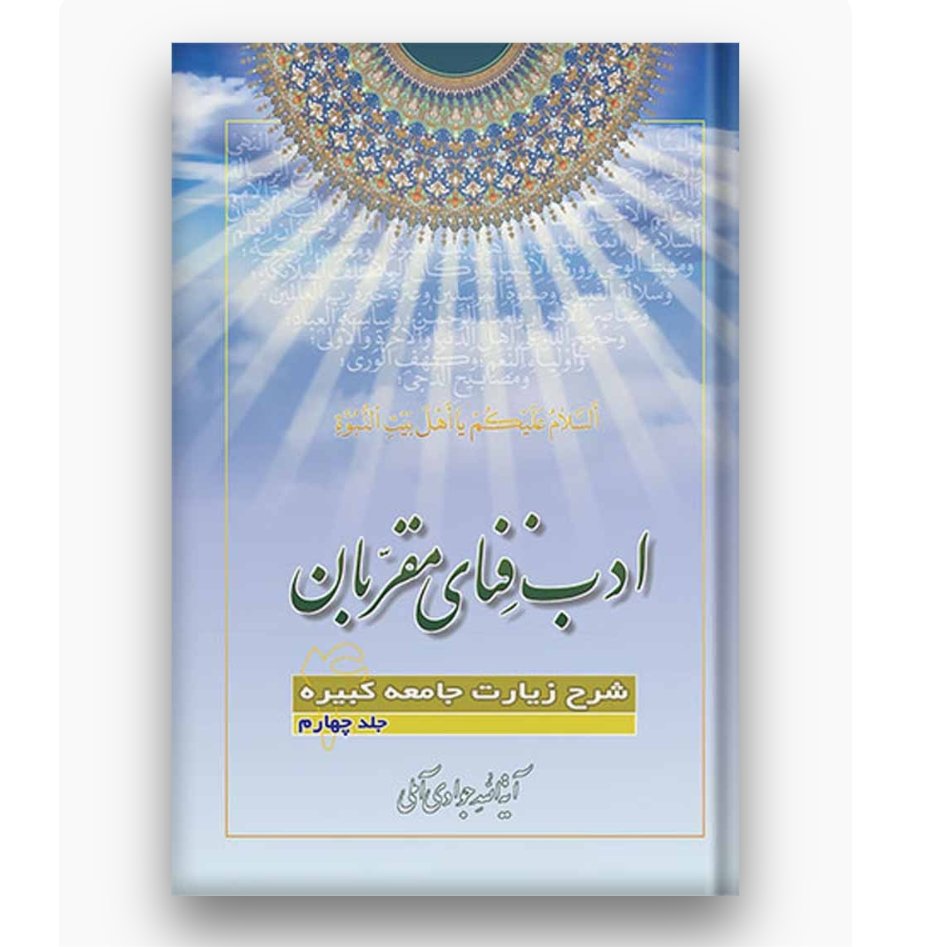 کتاب ادب فنای مقربان شرح زیارت جامعه کبیره جلد 04 (آیت الله جوادی آملی نشر اسرا)