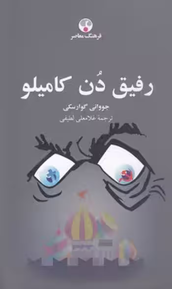 خرید کتاب رفیق دن کامیلو — کتابسرای طه