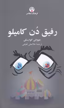 خرید کتاب رفیق دن کامیلو — کتابسرای طه