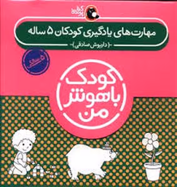 مجموعه کودک باهوش من (مهارت های یادگیری کودکان 5 ساله) - کتاب‌فروشی کوچه کتاب